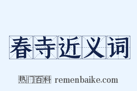 春寺近义词是什么意思的图片